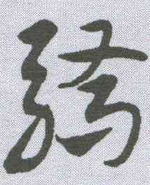 骄,宋克 ,書法字典